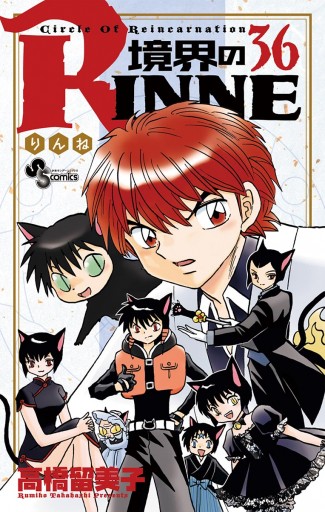 境界のrinne ３６ 漫画 無料試し読みなら 電子書籍ストア ブックライブ