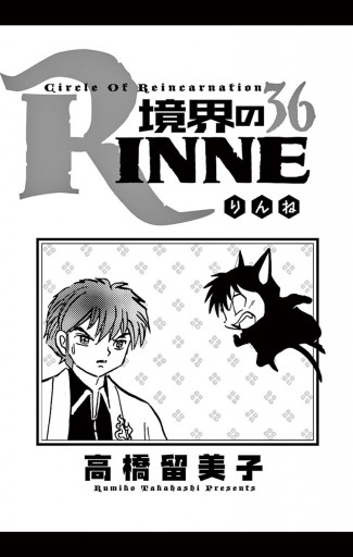 境界のrinne ３６ 高橋留美子 漫画 無料試し読みなら 電子書籍ストア ブックライブ