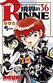 境界のRINNE ３６