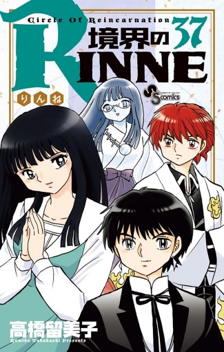 境界のrinne 37 高橋留美子 漫画 無料試し読みなら 電子書籍ストア ブックライブ