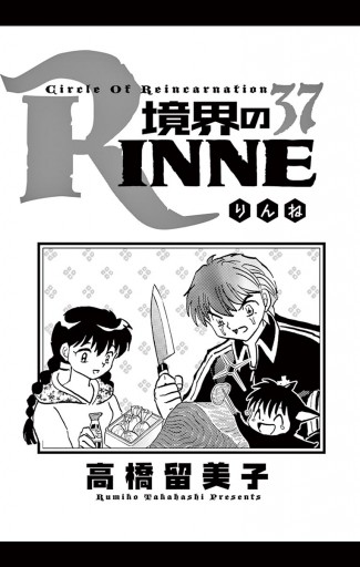 境界のrinne 37 漫画 無料試し読みなら 電子書籍ストア ブックライブ