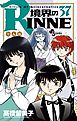境界のRINNE 37