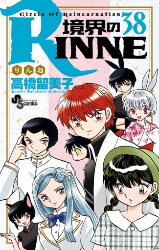 境界のrinne 38 高橋留美子 漫画 無料試し読みなら 電子書籍ストア ブックライブ