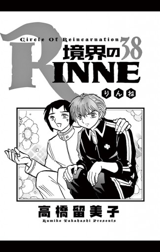 境界のrinne 38 高橋留美子 漫画 無料試し読みなら 電子書籍ストア ブックライブ