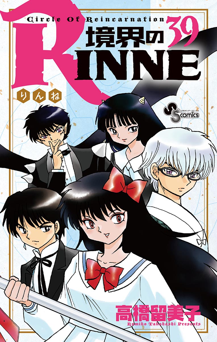 境界のrinne 39 漫画 無料試し読みなら 電子書籍ストア ブックライブ