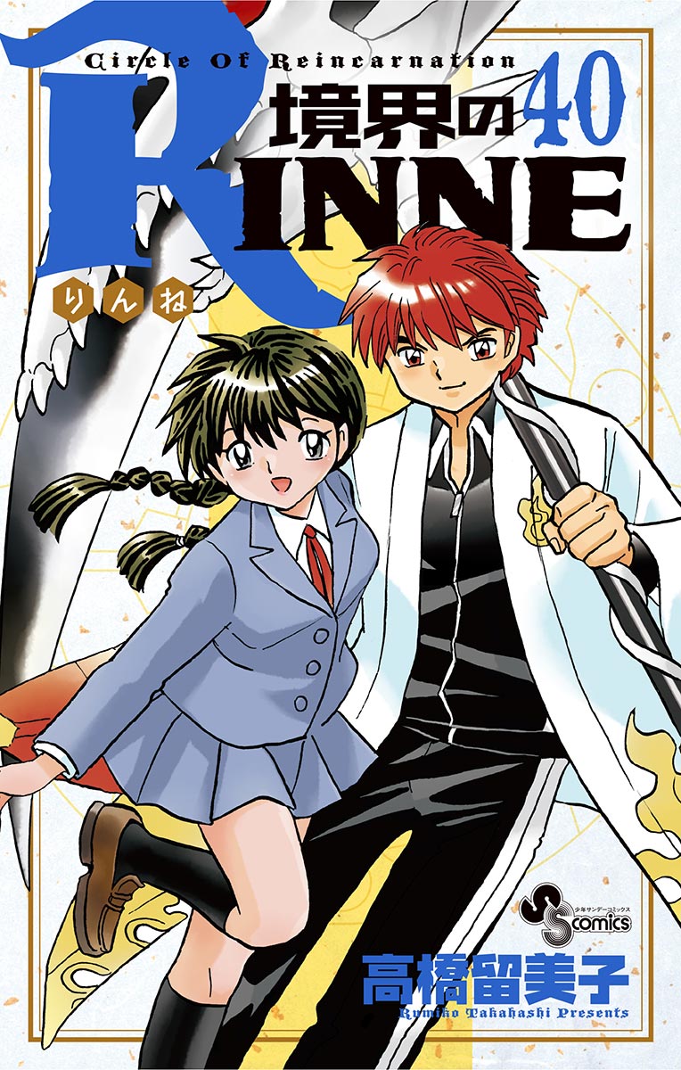 境界 の rinne33 巻