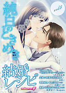 結婚レシピ vol.8