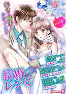 結婚レシピ vol.41