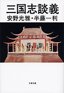 三国志談義