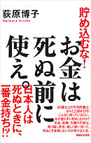 貯め込むな！　お金は死ぬ前に使え。