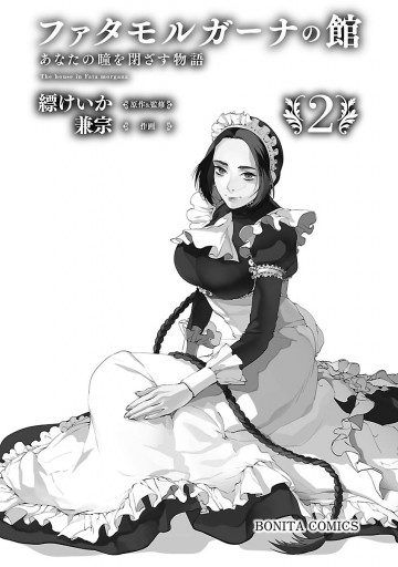 ファタモルガーナの館 あなたの瞳を閉ざす物語 2 兼宗 縹けいか 漫画 無料試し読みなら 電子書籍ストア ブックライブ ファタモルガーナの館 あなたの瞳を閉ざす物語 2 兼宗 縹けいか 漫画 無料試し読みなら 電子書籍ストア ブックライブ