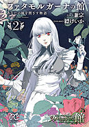 ファタモルガーナの館　あなたの瞳を閉ざす物語　2