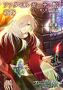 ファタモルガーナの館　あなたの瞳を閉ざす物語　5