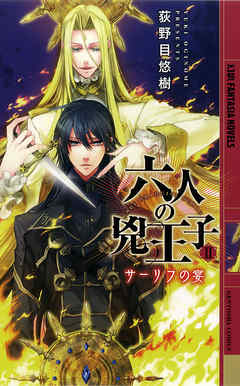六人の兇王子　～サーリフの宴～