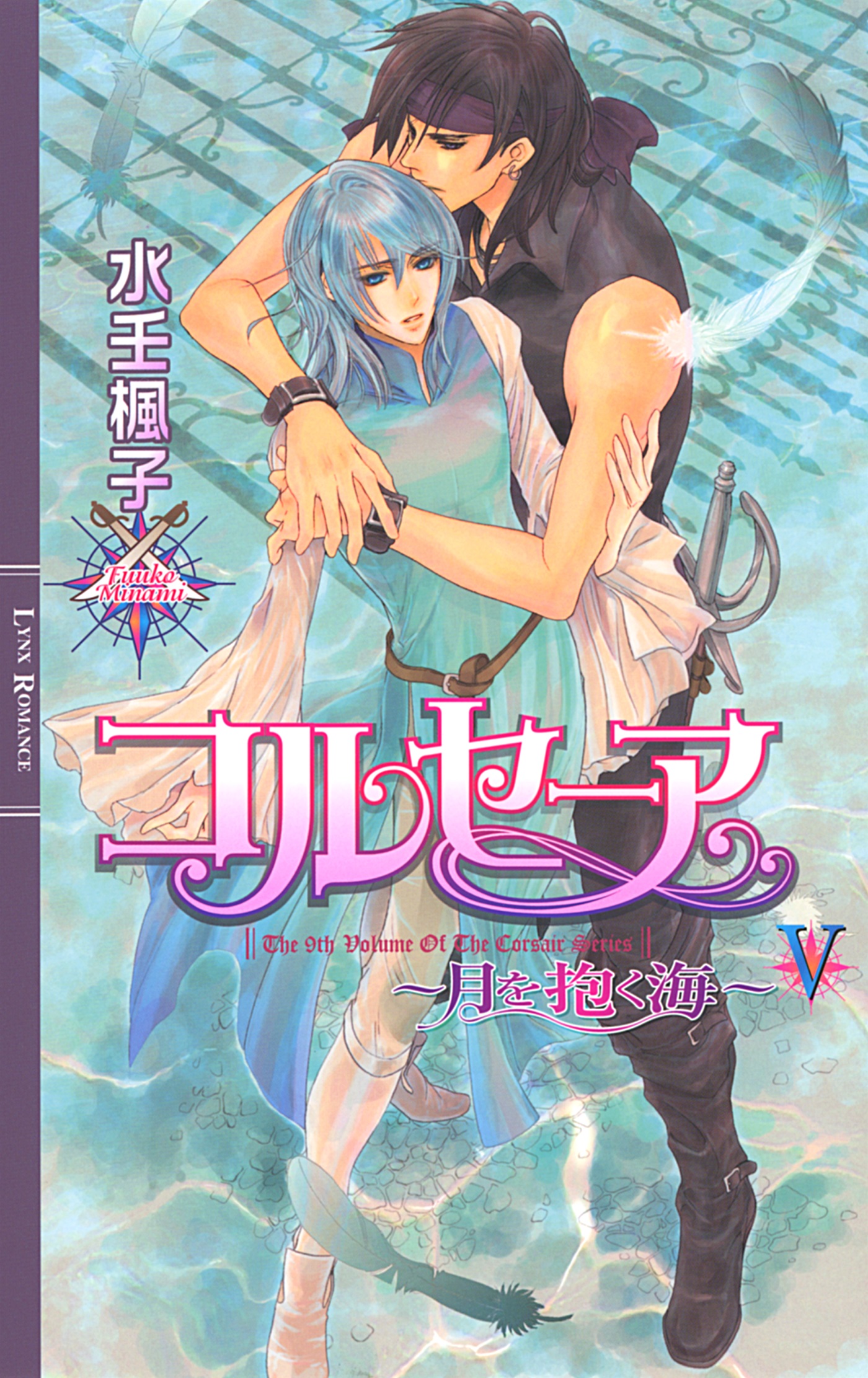 コルセーア 月を抱く海 V 最新刊 漫画 無料試し読みなら 電子書籍ストア ブックライブ
