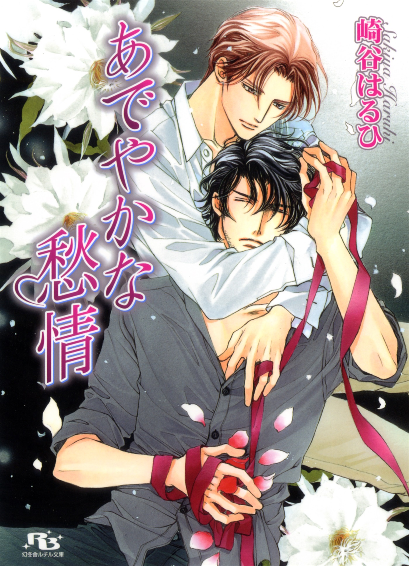 あでやかな愁情 イラスト付き 崎谷はるひ 蓮川愛 漫画 無料試し読みなら 電子書籍ストア ブックライブ
