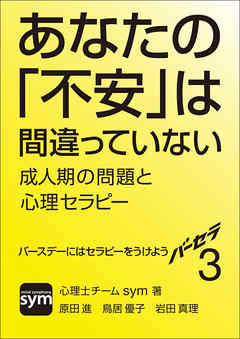 バーセラ３～あなたの「不安」は間違っていない 成人期の問題と心理セラピー～