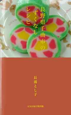 長野県千曲市の「ずくなし」レシピ