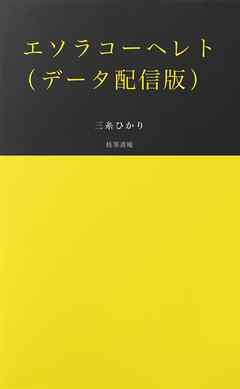 エソラコーヘレト（データ配信版）