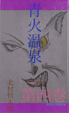青火温泉　第四巻