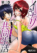 イキナリ共同生活－乱れるモラル－3