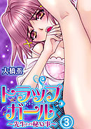 トラップガール～先生との秘め事～3