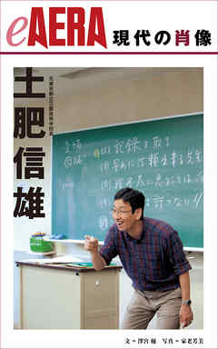 現代の肖像　土肥信雄
