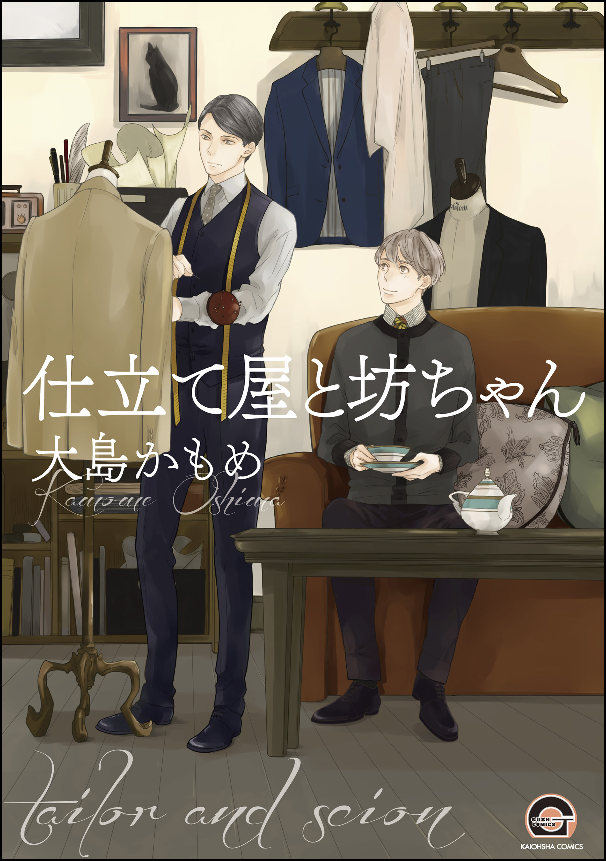 仕立て屋と坊ちゃん 漫画 無料試し読みなら 電子書籍ストア ブックライブ