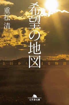希望の地図 3.11から始まる物語