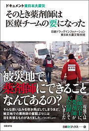 ドキュメント東日本大震災　そのとき薬剤師は医療チームの要になった