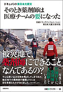 ドキュメント東日本大震災　そのとき薬剤師は医療チームの要になった