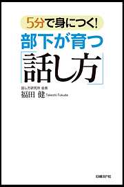 5分で身につく！部下が育つ「話し方」