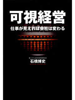可視経営　仕事が見えれば会社は変わる