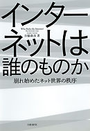 インターネットは誰のものか　崩れ始めたネット世界の秩序