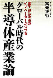 グローバル時代の半導体産業論