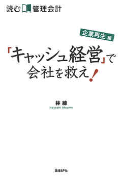 読む管理会計 企業再生編 「キャッシュ経営」で会社を救え！