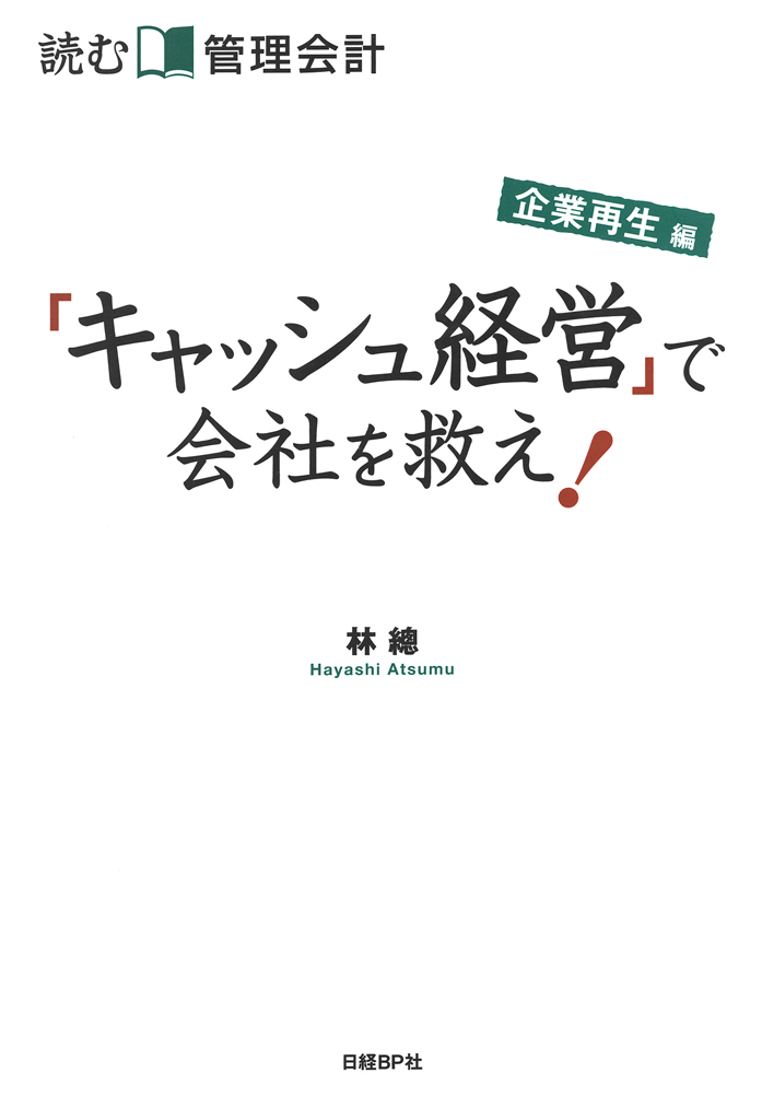 MBA経理課長・団達也の不正調査ファイル : ストーリーでわかる管理会計 飛び出せ