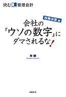 読む管理会計 粉飾決算編 会社の「ウソの数字」