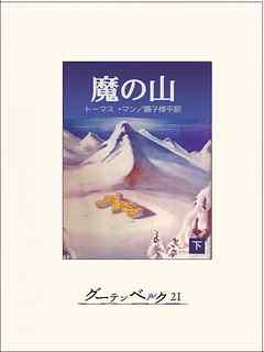 魔の山（下）