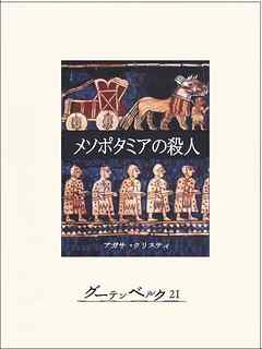メソポタミアの殺人