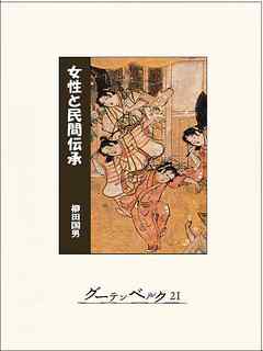 女性と民間伝承