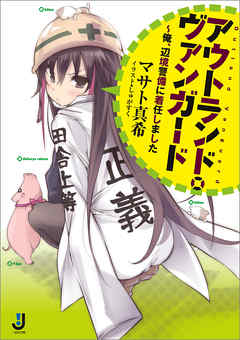 アウトランド・ヴァンガード〜俺、辺境警備に着任しました