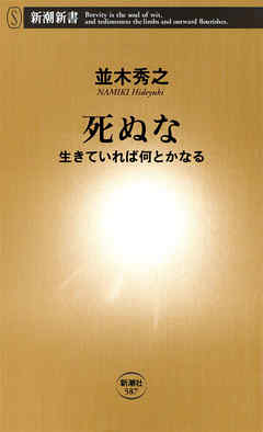 死ぬな―生きていれば何とかなる―