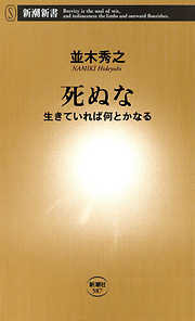 死ぬな―生きていれば何とかなる―