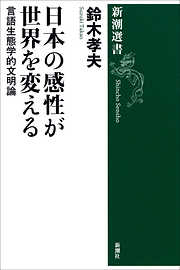 日本の感性が世界を変える―言語生態学的文明論―