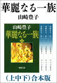 華麗なる一族 上中下 合本版 山崎豊子 漫画 無料試し読みなら 電子書籍ストア ブックライブ