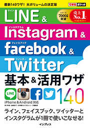 できるポケット LINE＆Instagram＆Facebook＆Twitter 基本＆活用ワザ140
