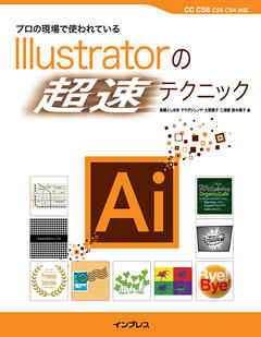 プロの現場で使われているIllustratorの「超速」テクニック - 高橋とし