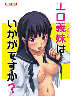 エロ義妹はいかがですか？