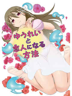 ゆうれいと恋人になる方法